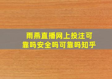 雨燕直播网上投注可靠吗安全吗可靠吗知乎