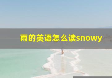 雨的英语怎么读snowy