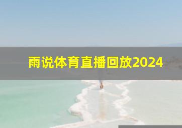 雨说体育直播回放2024