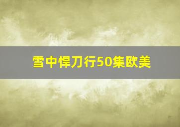 雪中悍刀行50集欧美