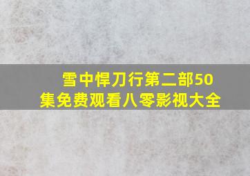 雪中悍刀行第二部50集免费观看八零影视大全