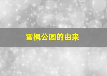 雪枫公园的由来