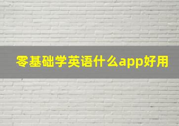 零基础学英语什么app好用