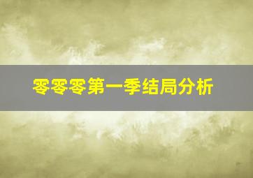 零零零第一季结局分析