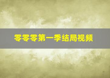 零零零第一季结局视频