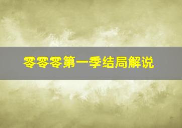 零零零第一季结局解说