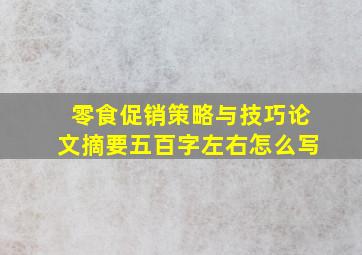 零食促销策略与技巧论文摘要五百字左右怎么写