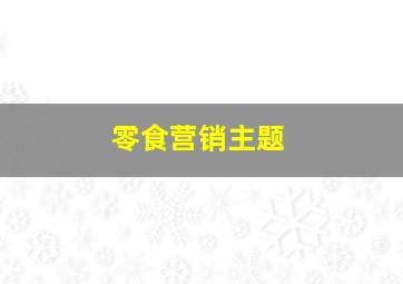 零食营销主题