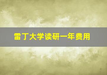 雷丁大学读研一年费用