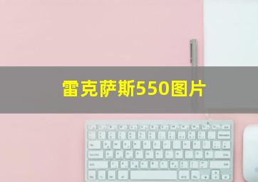 雷克萨斯550图片