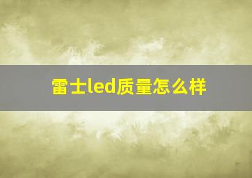 雷士led质量怎么样