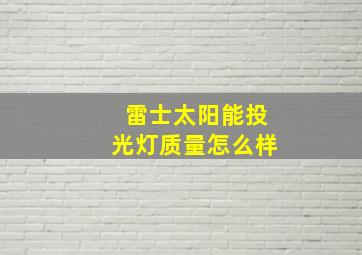 雷士太阳能投光灯质量怎么样