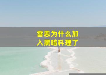 雷恩为什么加入黑暗料理了