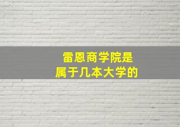 雷恩商学院是属于几本大学的