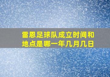 雷恩足球队成立时间和地点是哪一年几月几日