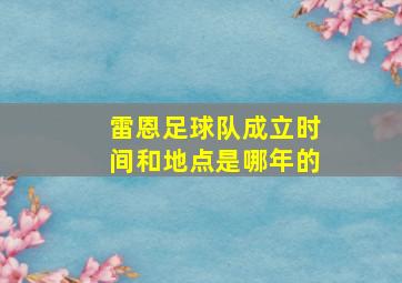 雷恩足球队成立时间和地点是哪年的