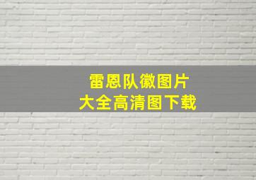 雷恩队徽图片大全高清图下载