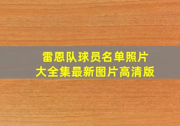 雷恩队球员名单照片大全集最新图片高清版