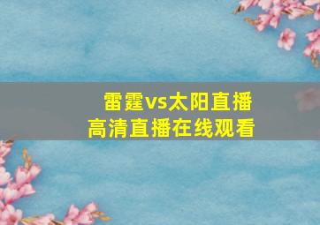 雷霆vs太阳直播高清直播在线观看