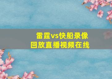 雷霆vs快船录像回放直播视频在线