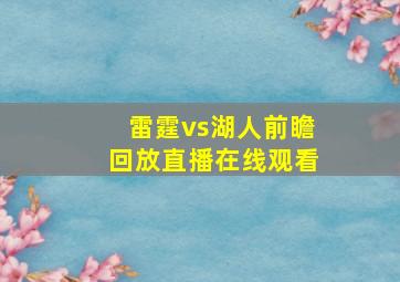 雷霆vs湖人前瞻回放直播在线观看