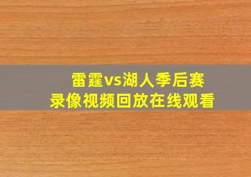 雷霆vs湖人季后赛录像视频回放在线观看