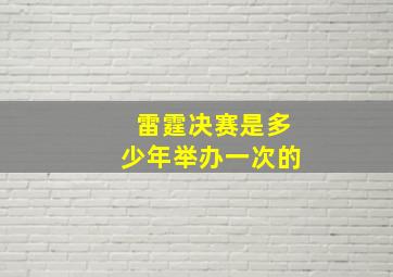 雷霆决赛是多少年举办一次的