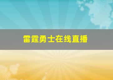 雷霆勇士在线直播