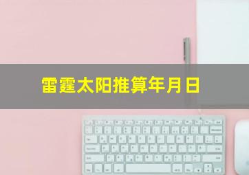 雷霆太阳推算年月日