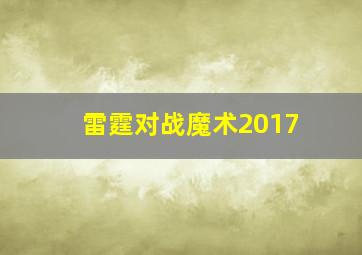 雷霆对战魔术2017