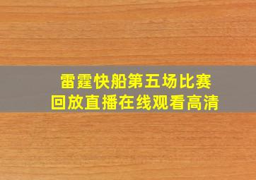 雷霆快船第五场比赛回放直播在线观看高清