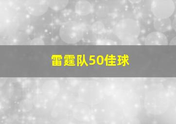 雷霆队50佳球