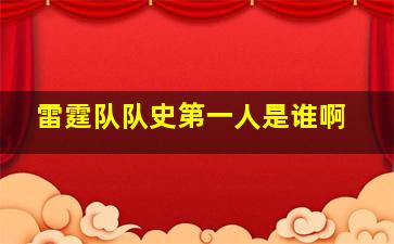 雷霆队队史第一人是谁啊