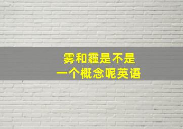 雾和霾是不是一个概念呢英语