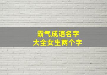 霸气成语名字大全女生两个字