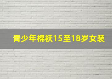 青少年棉袄15至18岁女装