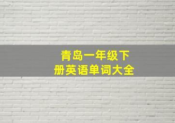 青岛一年级下册英语单词大全