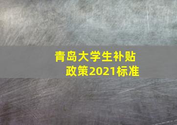 青岛大学生补贴政策2021标准