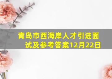 青岛市西海岸人才引进面试及参考答案12月22日