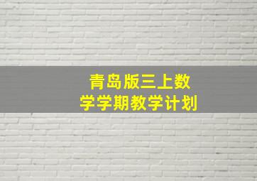 青岛版三上数学学期教学计划