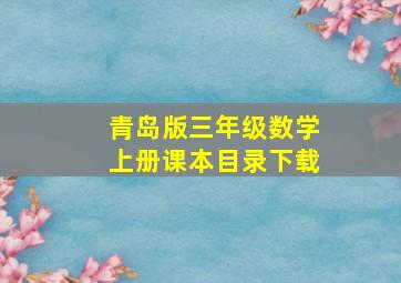 青岛版三年级数学上册课本目录下载