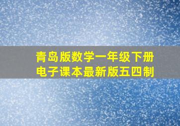 青岛版数学一年级下册电子课本最新版五四制