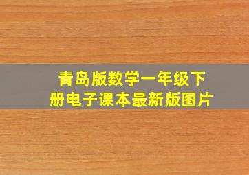 青岛版数学一年级下册电子课本最新版图片