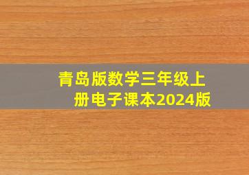 青岛版数学三年级上册电子课本2024版