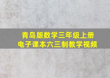 青岛版数学三年级上册电子课本六三制教学视频