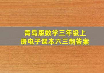 青岛版数学三年级上册电子课本六三制答案