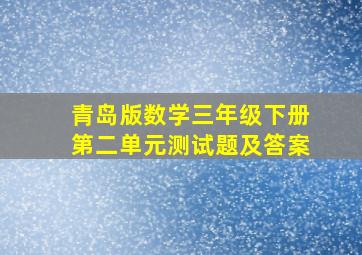 青岛版数学三年级下册第二单元测试题及答案