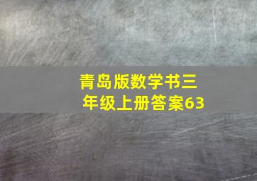 青岛版数学书三年级上册答案63