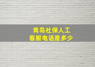 青岛社保人工客服电话是多少