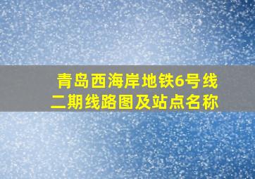 青岛西海岸地铁6号线二期线路图及站点名称